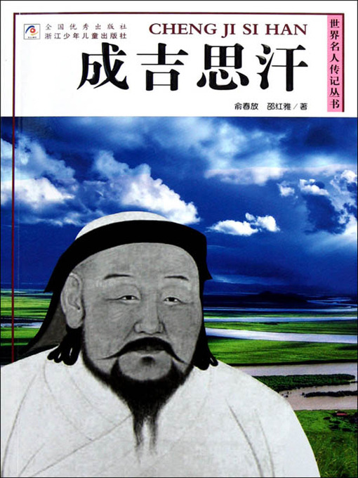 Title details for 世界名人传记丛书：成吉思汗（World celebrity biography books:Genghis Khan) by Yu ChunFang - Available